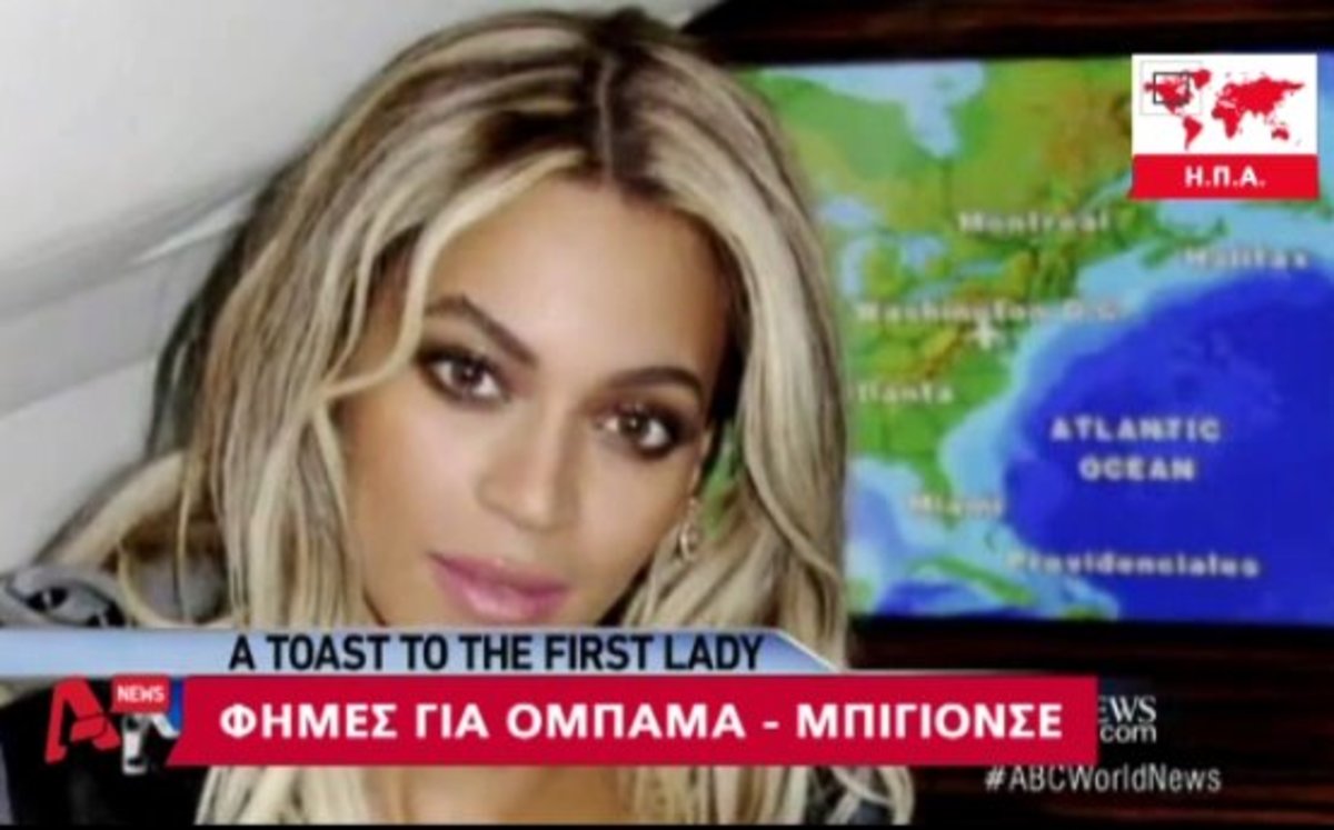Σχέση Ομπάμπα με Μπιγιονσέ;
