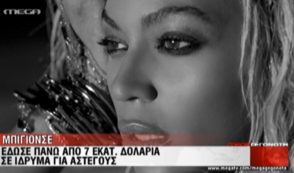 Δωρεά-μαμούθ 7εκατ. από Μπιγιονσέ!