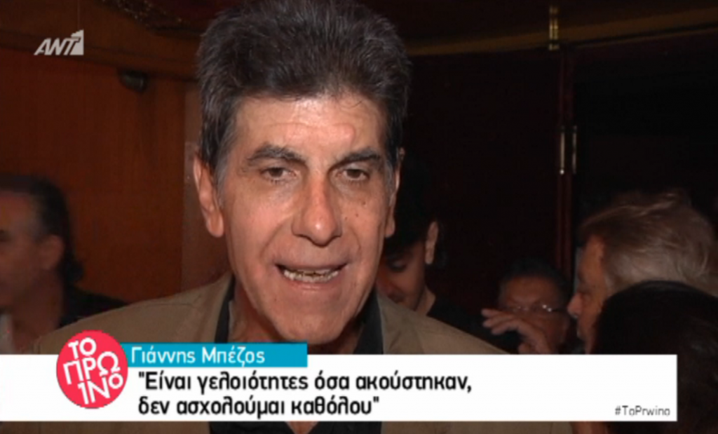 Έξαλλος ο Γιάννης Μπέζος με το θέμα των χρημάτων που παίρνει από την ΕΡΤ!