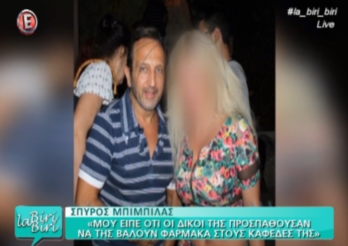 Σπύρος Μπιμπίλας: «Μου είπε “κάνε κάτι, σώσε με”» – Τι λέει για την ηθοποιό που το έσκασε από το Δρομοκαϊτειο!