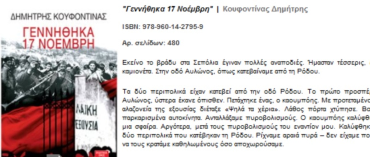 Το βιβλίο του Δημήτρη Κουφοντίνα: “Γεννήθηκα 17 Νοέμβρη”