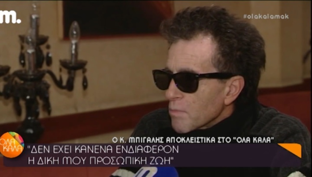 Κώστας Μπίγαλης: «Προσπαθώ να επιβιώσω! Είμαι σε μια δύσκολη κατάσταση»