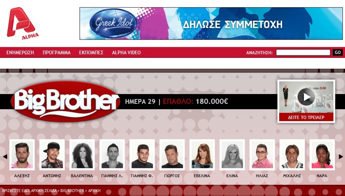 BIG BROTHER… εναντίον Μενεγάκη