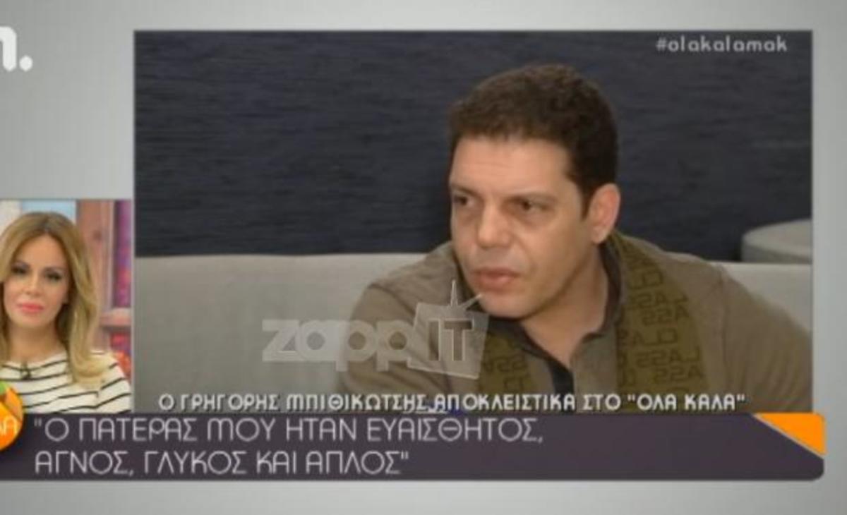 Γρηγόρης Μπιθικώτσης: Η συγκινητική αποκάλυψη για τον πατέρα του!