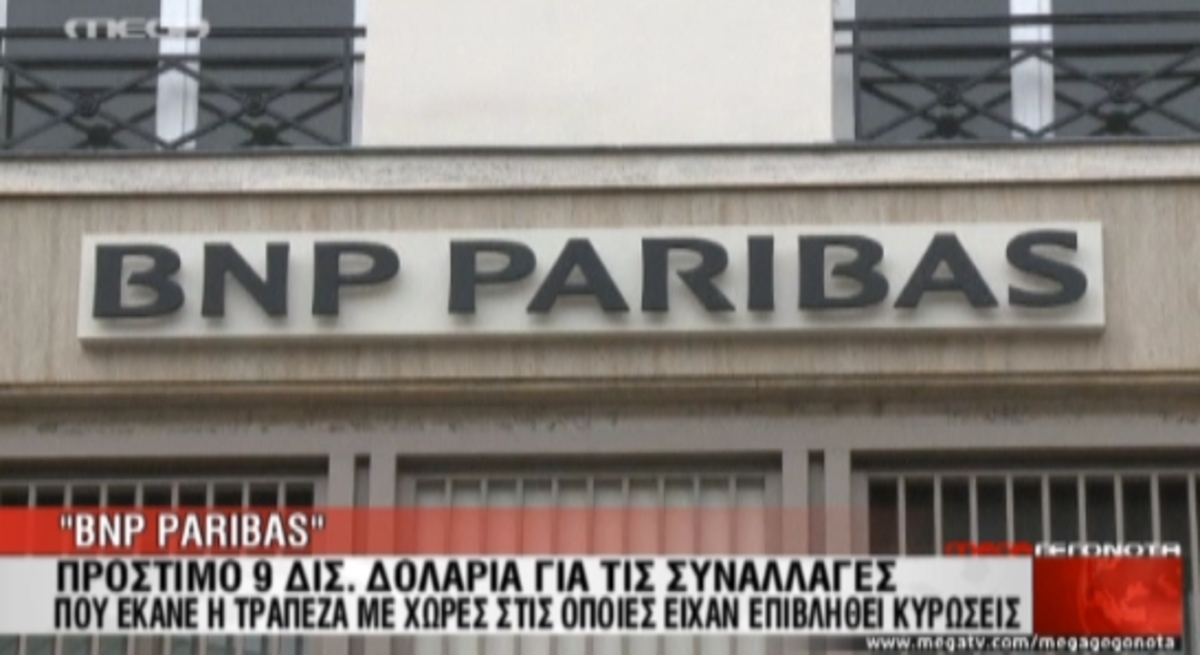 Πρόστιμο μαμούθ σε BNP-PARIBAS