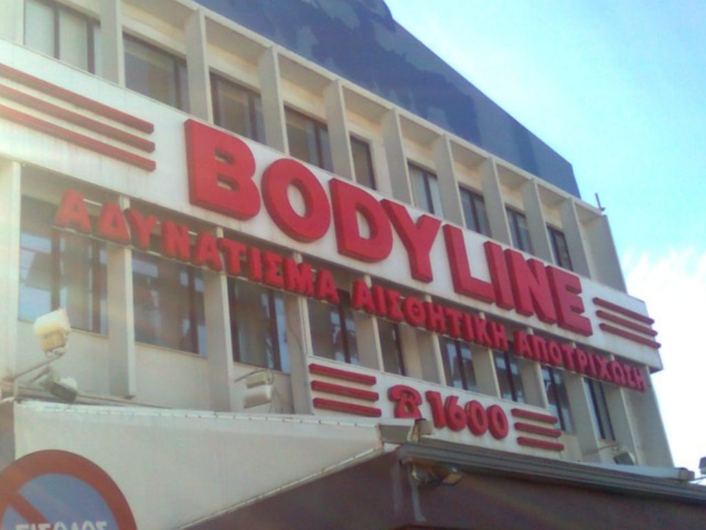 Ιδιοκτήτης Bodyline: “Δεν πλήρωνα τα χρέη για να μπορώ να πληρώσω τους υπαλλήλους”