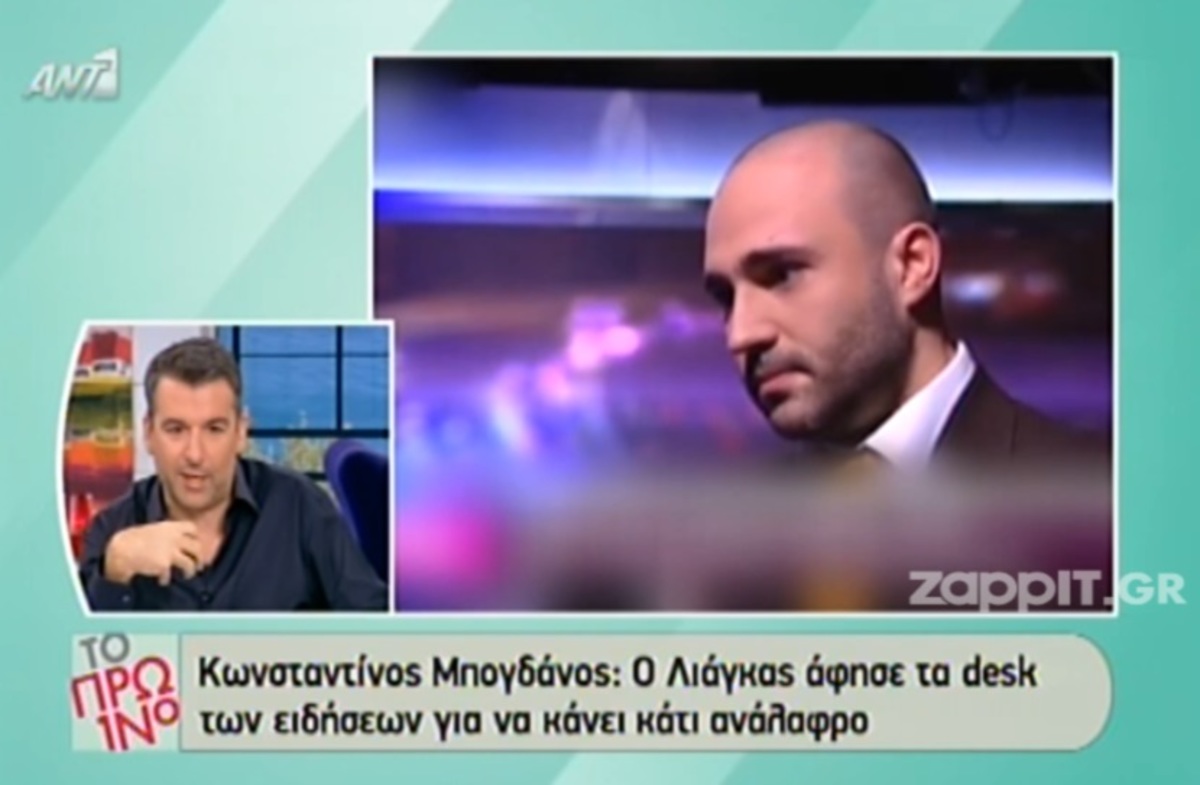 Λιάγκας για Μπογδάνο: «Κρύβει μια ψιλή φωνή που δεν την έχει βγάλει προς τα έξω»!