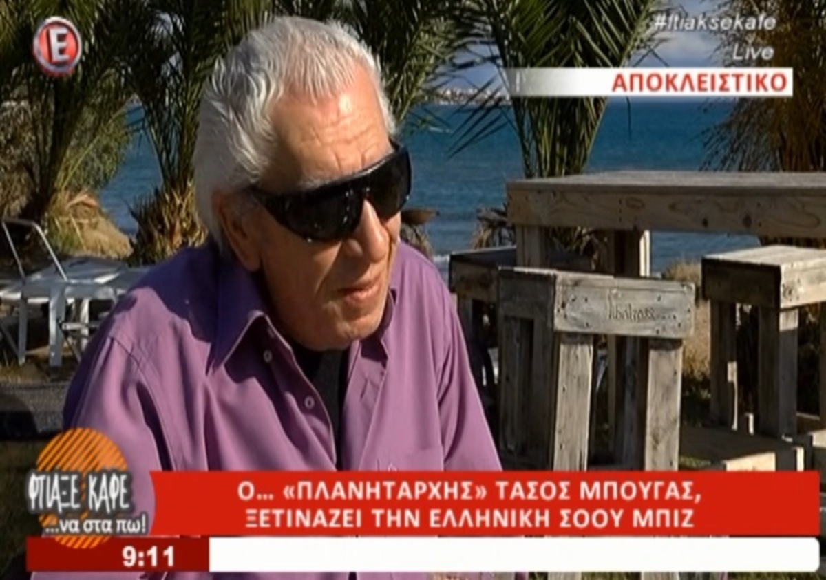 Δείτε για πρώτη φορά πώς είναι ο Τάσος Μπουγάς χωρίς τα μαύρα γυαλιά! Τα έβγαλε μετά από χρόνια!