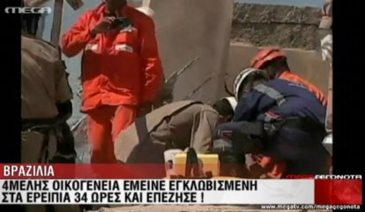 Βραζιλία:4 ημέρες στα ερείπια!