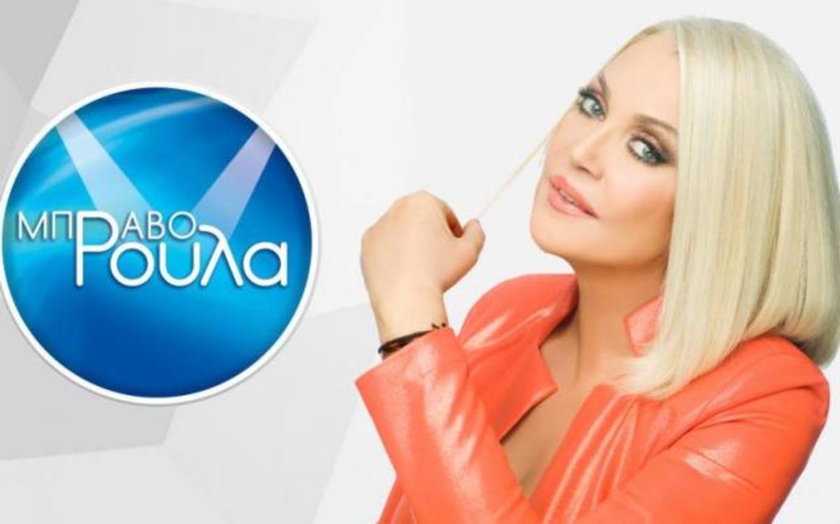 Ανακοίνωση – «φωτιά» του Epsilon για το «Μπράβο Ρούλα»