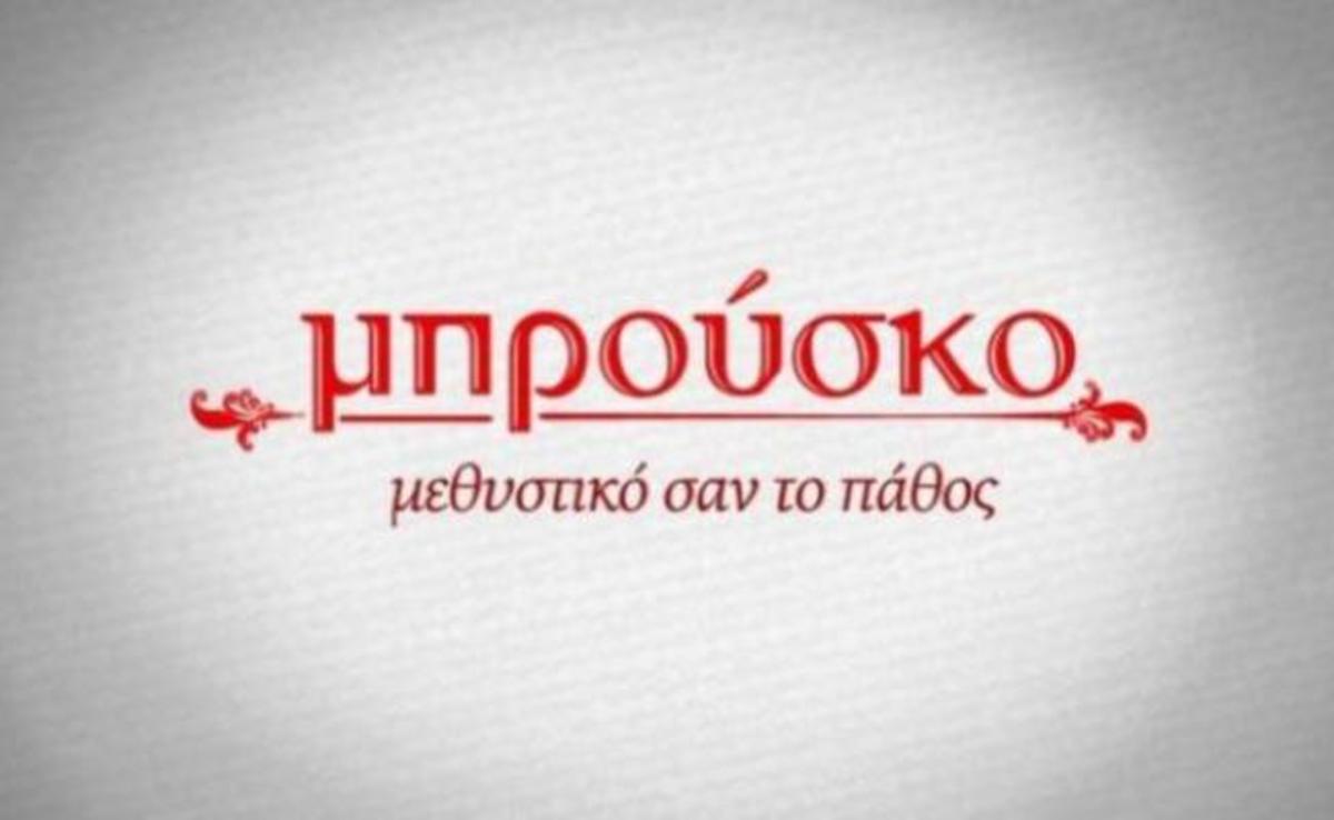 Μπρούσκο: Σοκαρίστηκες αποκαλύψεις!
