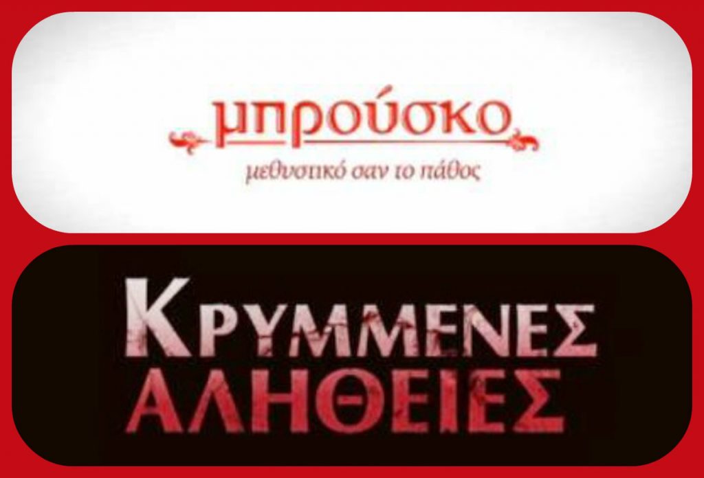 Το νέο τουρκικό σίριαλ απέναντι από το Μπρούσκο – Ποιας σειράς η τηλεθέαση καταποντίστηκε;