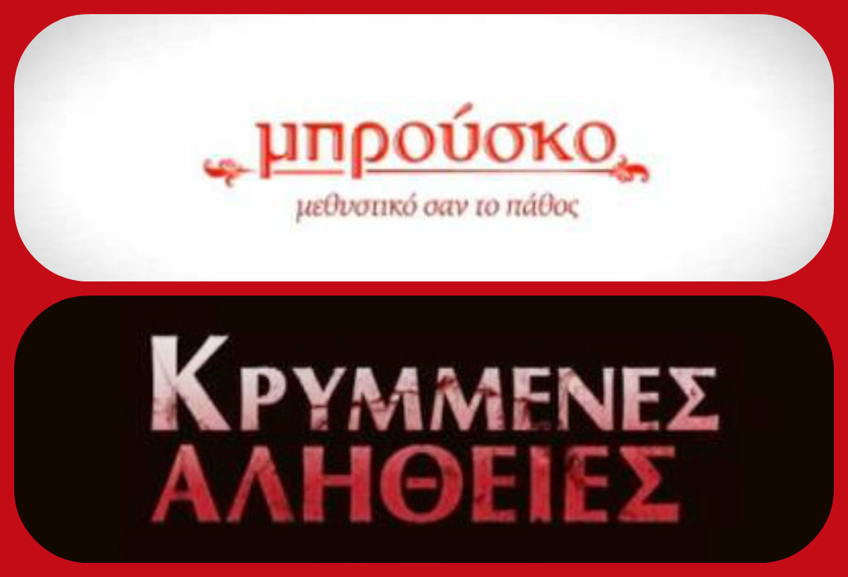 Το νέο τουρκικό σίριαλ απέναντι από το Μπρούσκο – Ποιας σειράς η τηλεθέαση καταποντίστηκε;