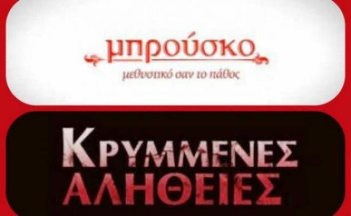 Μπρούσκο vs Κρυμμένες Αλήθειες: Ποιος κέρδισε τη χθεσινή μάχη;