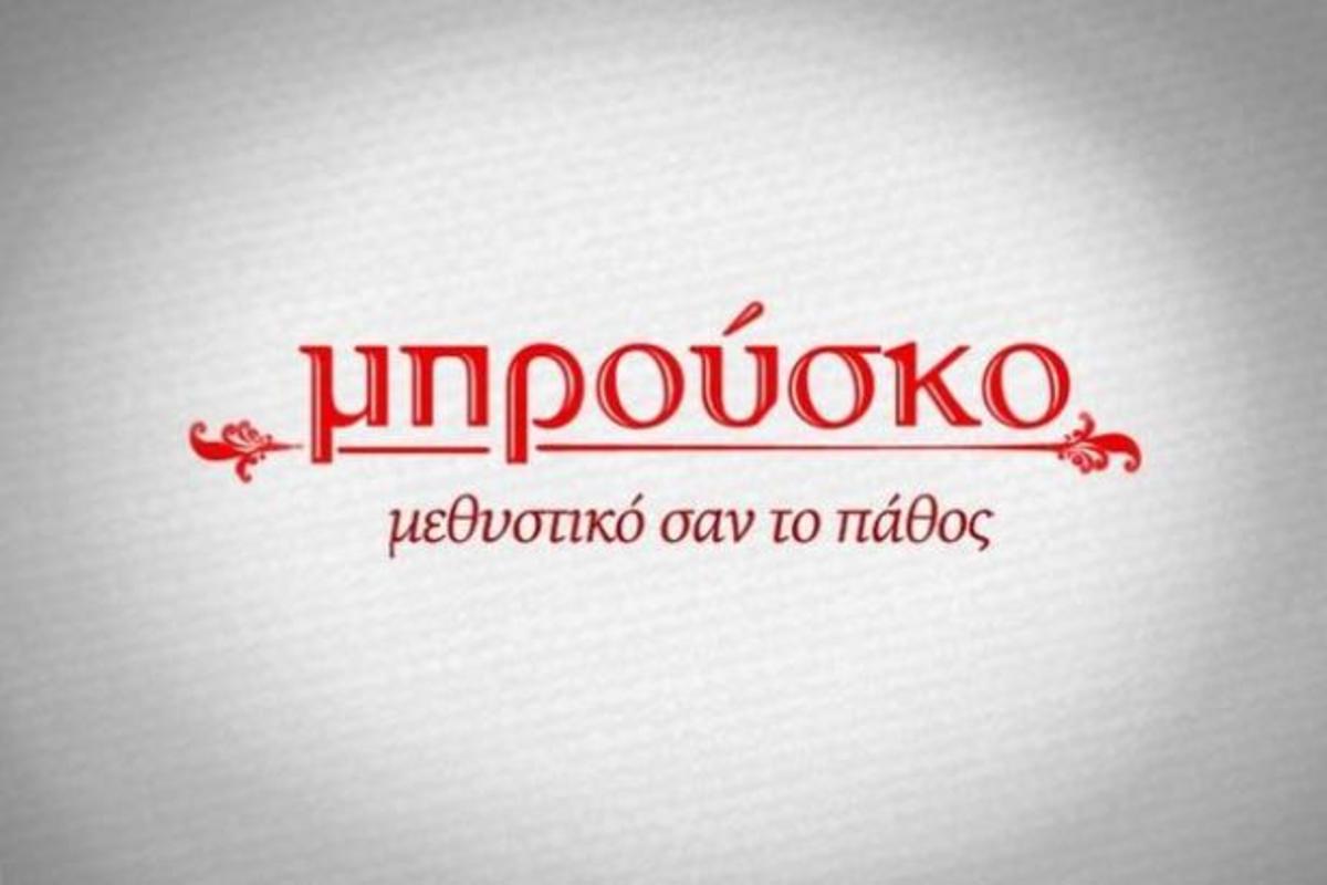 Aπό τις σειρές του Φώσκολου στο Μπρούσκο