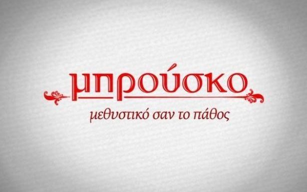 Αποχώρηση “βόμβα” από το Μπρούσκο λόγω διαφωνιών!