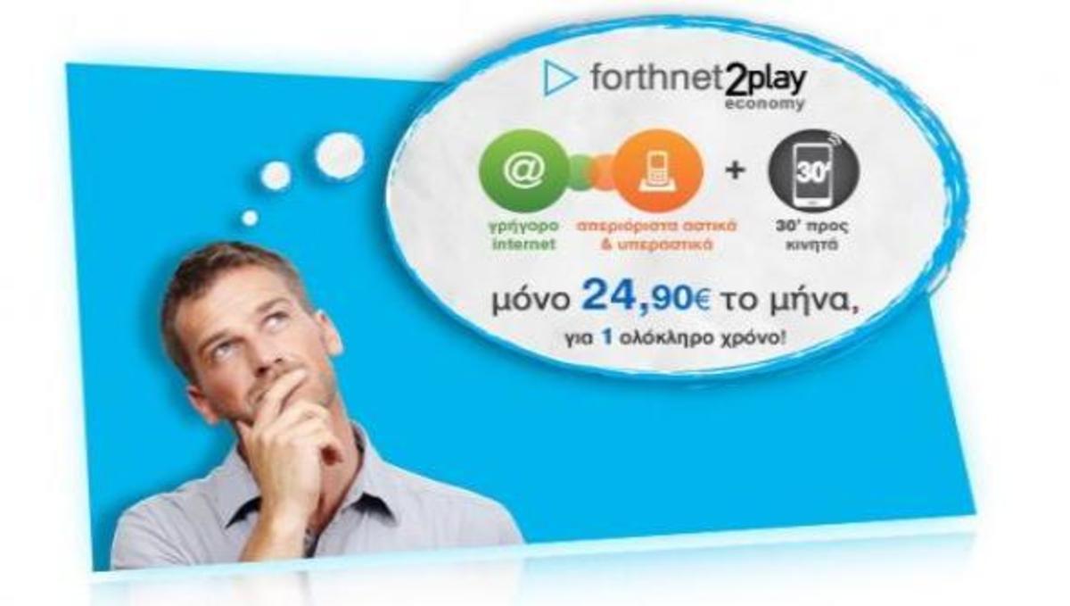 Αυτή είναι η νέα προσφορά Forthnet 2play Economy!