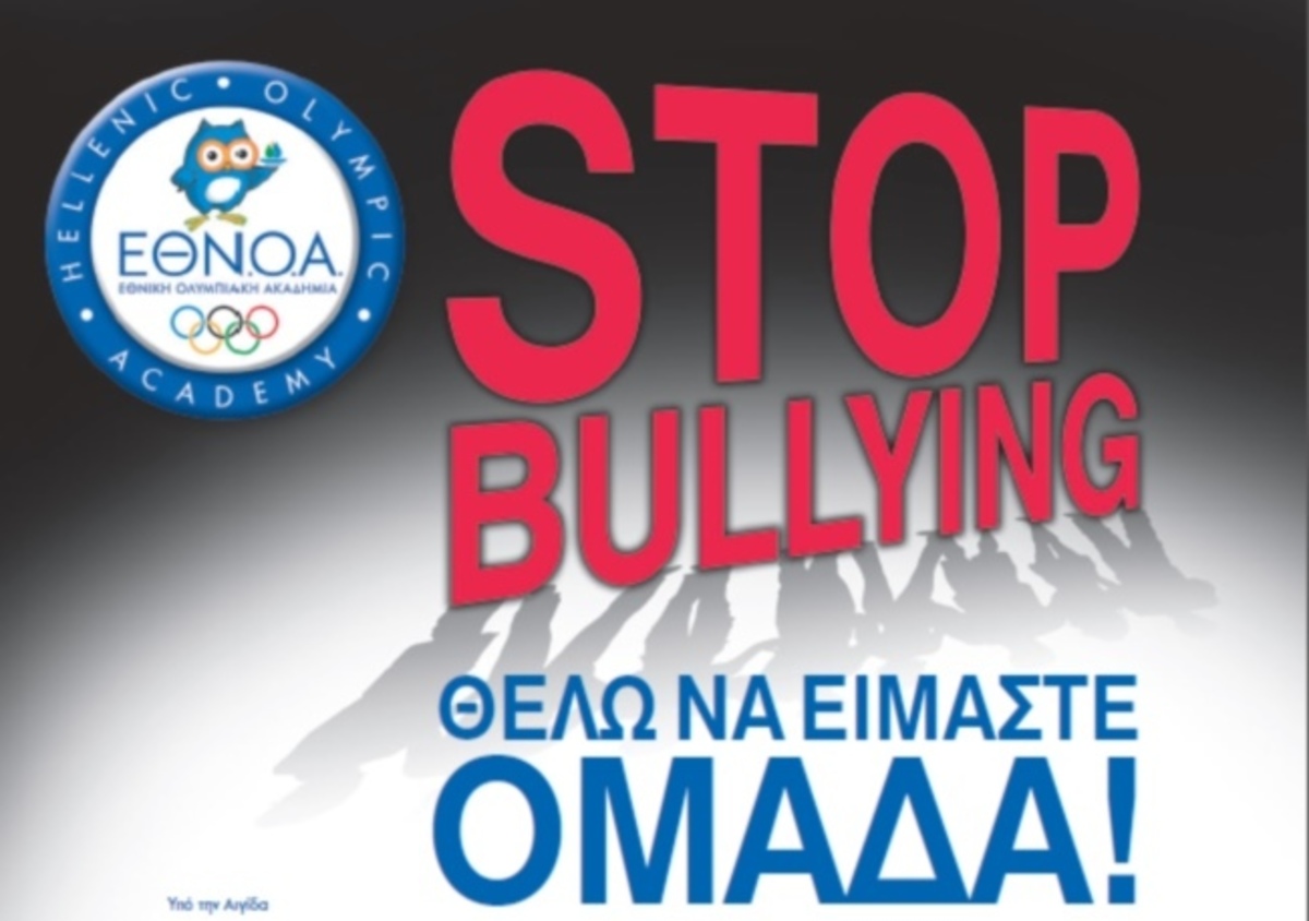 «STOP Bullying – Θέλω να είμαστε ομάδα…!»