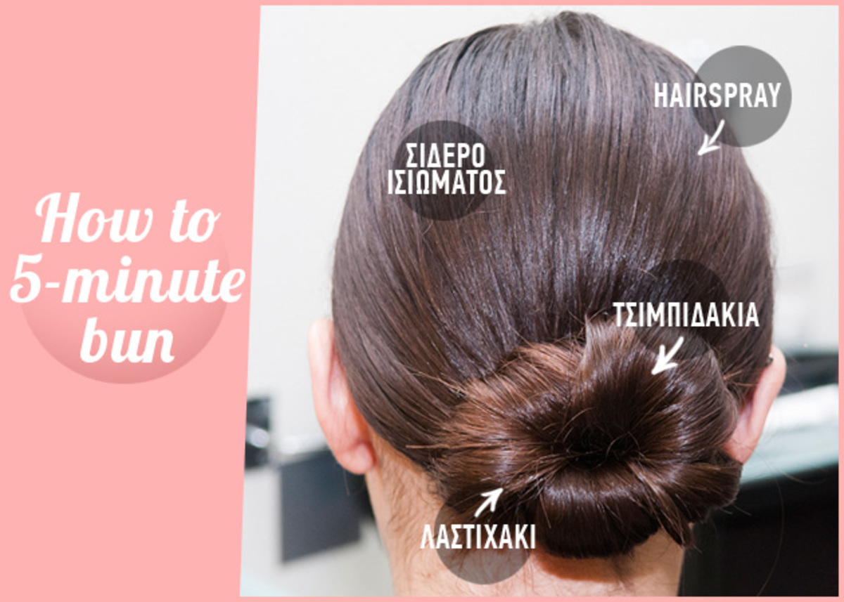 Πώς να κάνεις το bun των 5 λεπτών!