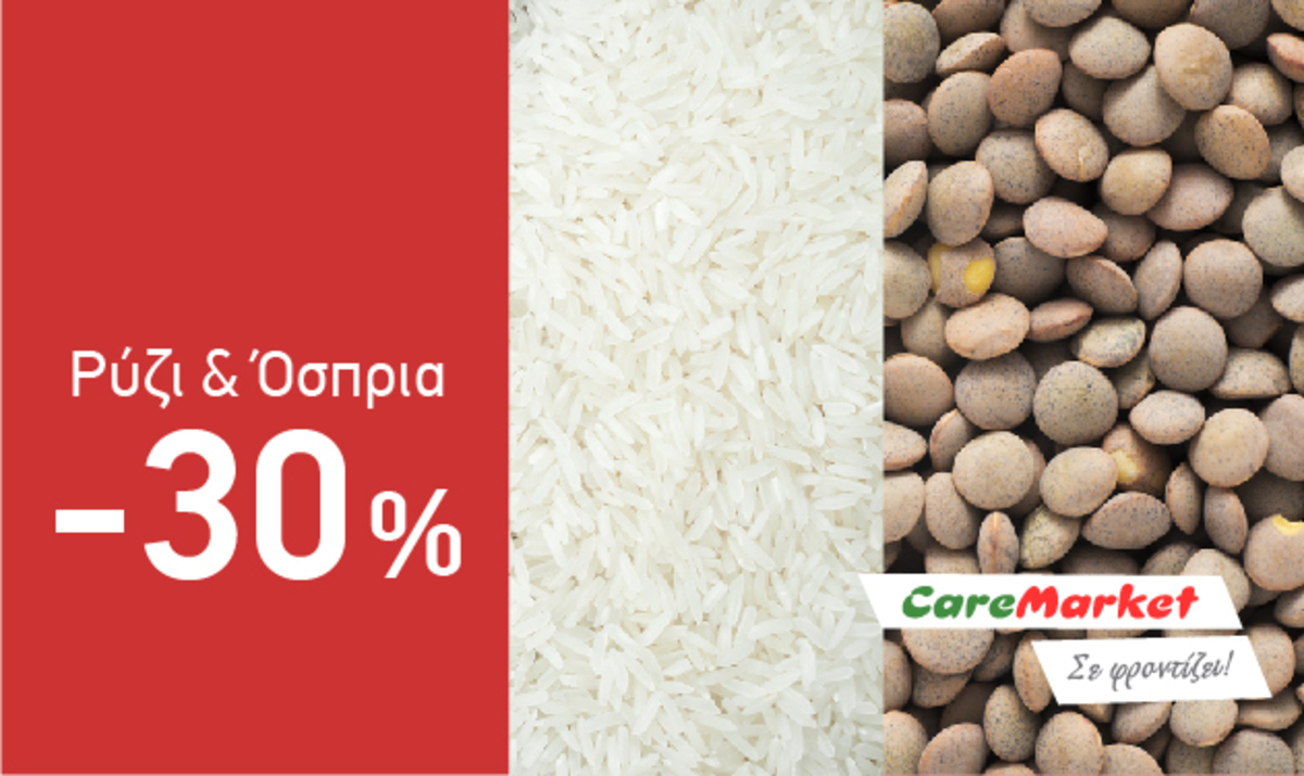 Νόστιμες Προσφορές Caremarket! Ρύζι και Όσπρια -30%!