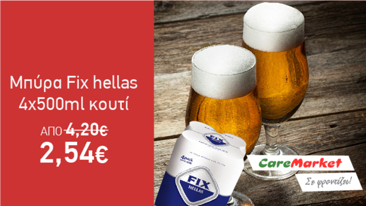 Δροσερές Προσφορές Caremarket! Μπύρα Fix Hellas 4x500ml μόνο 2,54€!