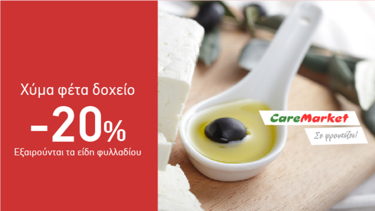 Νόστιμες Προσφορές Caremarket! Φέτα Χύμα Δοχείο -20%!