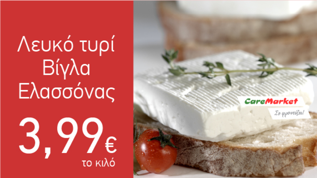 Νόστιμες Προσφορές Caremarket! Λευκό Τυρί Βίγλα Ελασσόνας 3,99€/Κιλό!