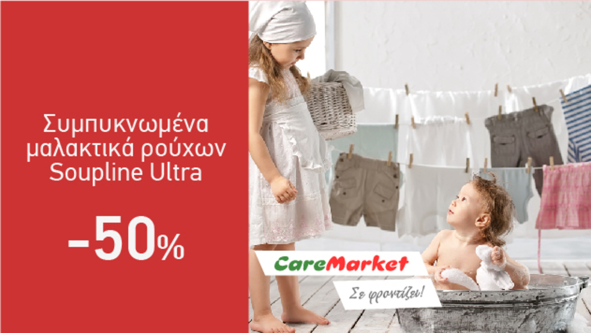 Προσφορές Καθαριότητας Caremarket! Μαλακτικά Ρούχων Soupline Ultra  -50%!