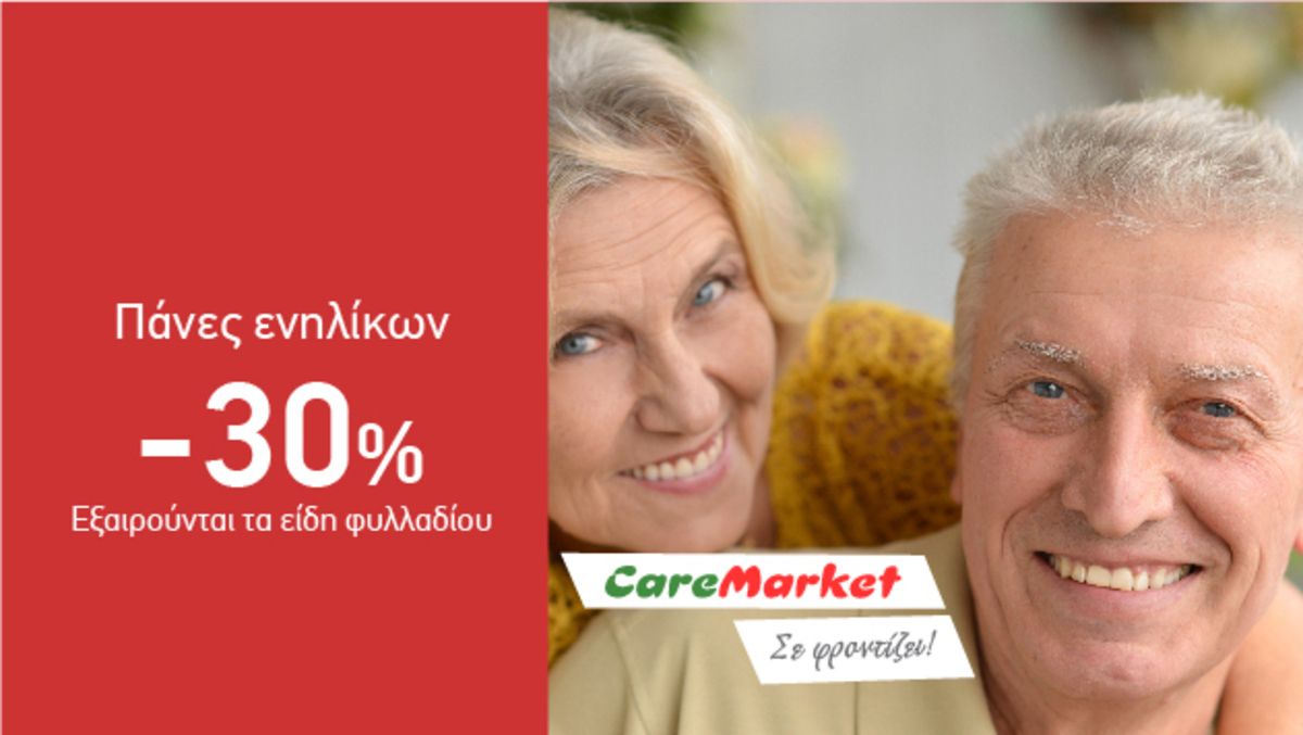 Προσφορές Υγιεινής Caremarket! Πάνες Ενηλίκων -30%!