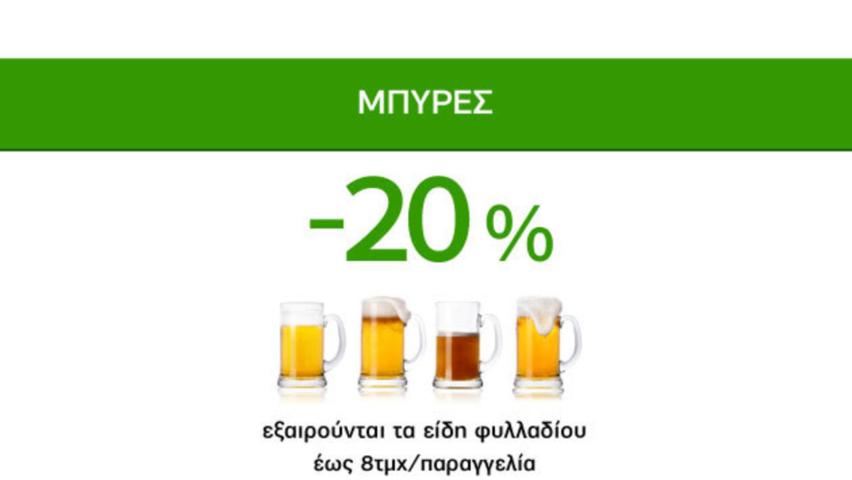 Δροσερές Προσφορές Caremarket! Μπύρες -20%!
