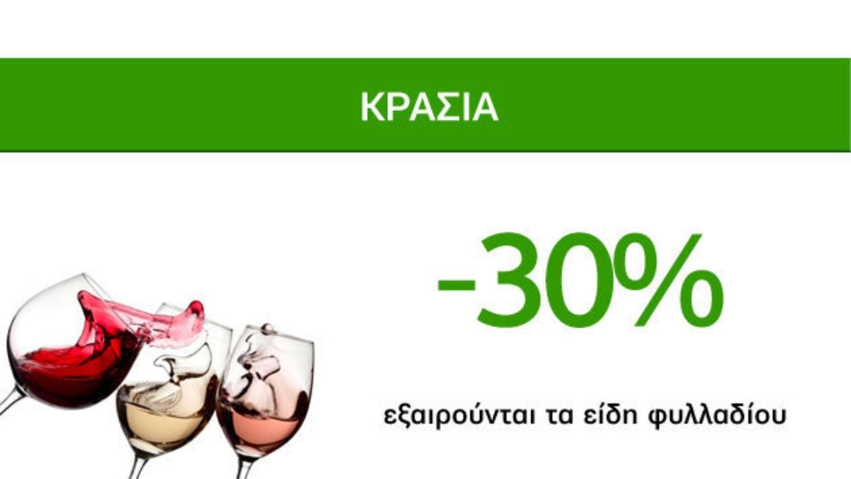 Μοναδικές Οινοπροσφορές Caremarket! Κρασιά -30%!