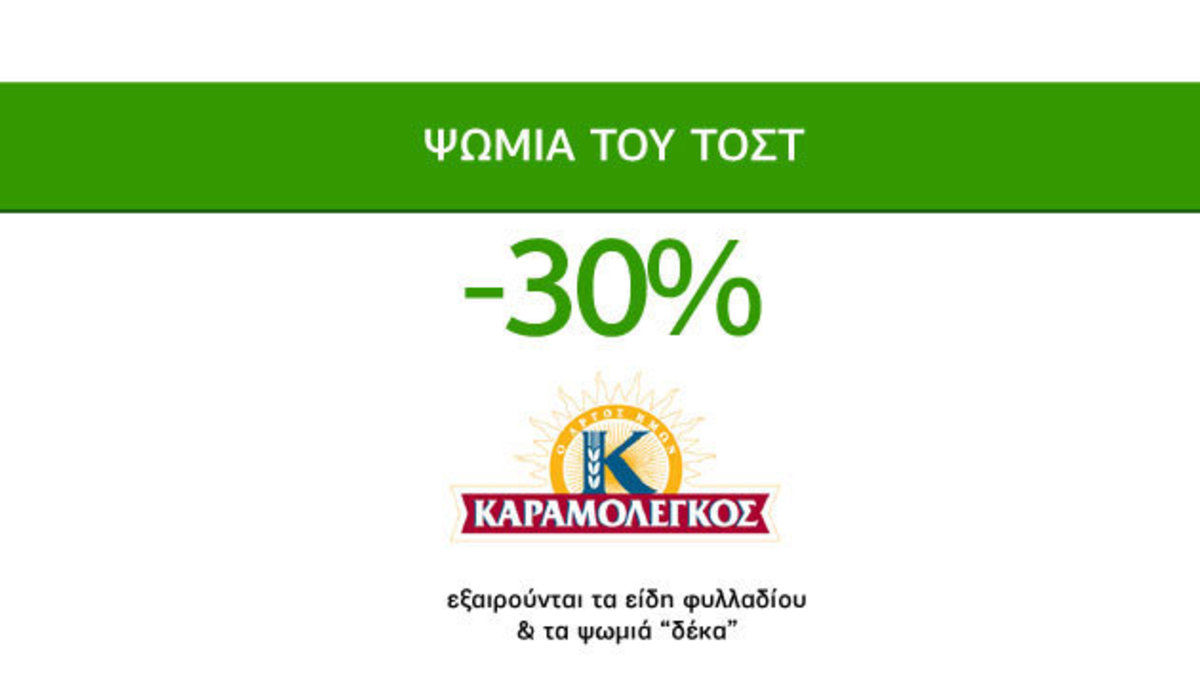 Νόστιμες Προσφορές Caremarket! Ψωμιά του Τοστ Καραμολέγκος -30%!