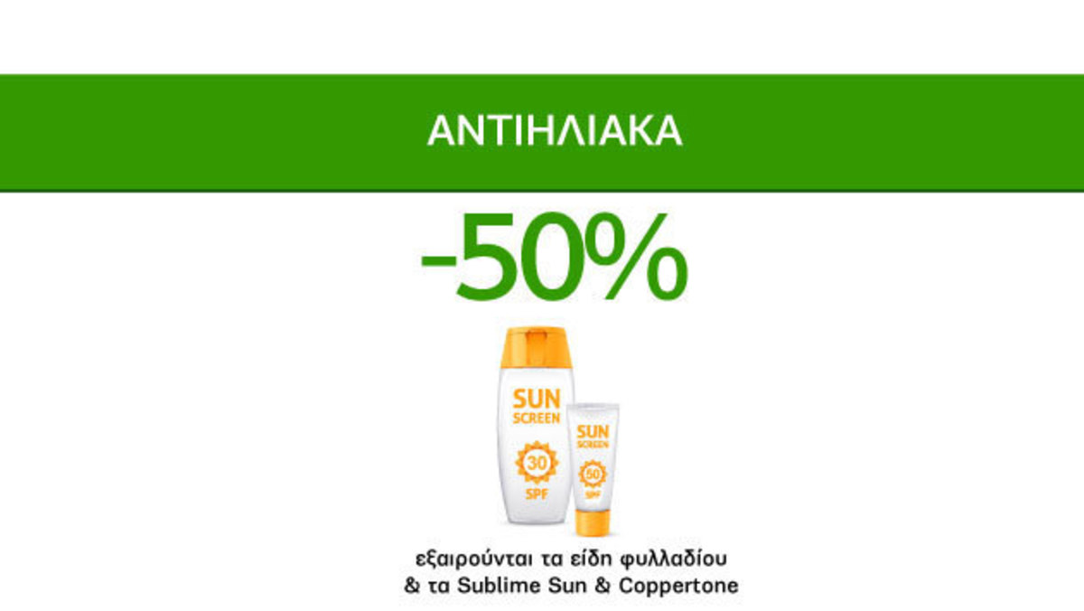 Καλοκαιρινές Προσφορές Caremarket! Αντιηλιακά -50%!