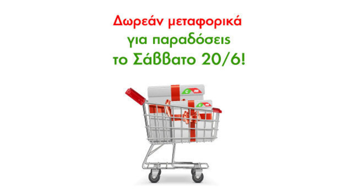 Μοναδική προσφορά CareMarket! Ψωνίστε τώρα χωρίς χρέωση μεταφορικών