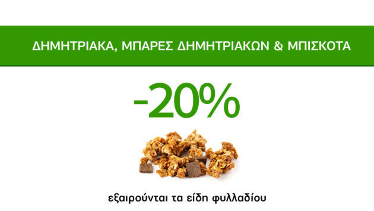 Προσφορές Πρωινού CareMarket! Δημητριακά, μπάρες δημητριακών και μπισκότα -20%!