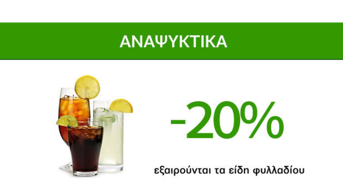 Δροσερές Προσφορές Caremarket! Αναψυκτικά -20%!