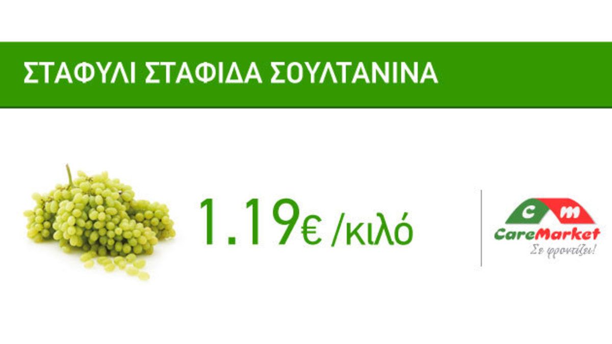 Δροσερές Προσφορές Caremarket! Σταφύλι Σταφίδα 1,19€/Κιλό!