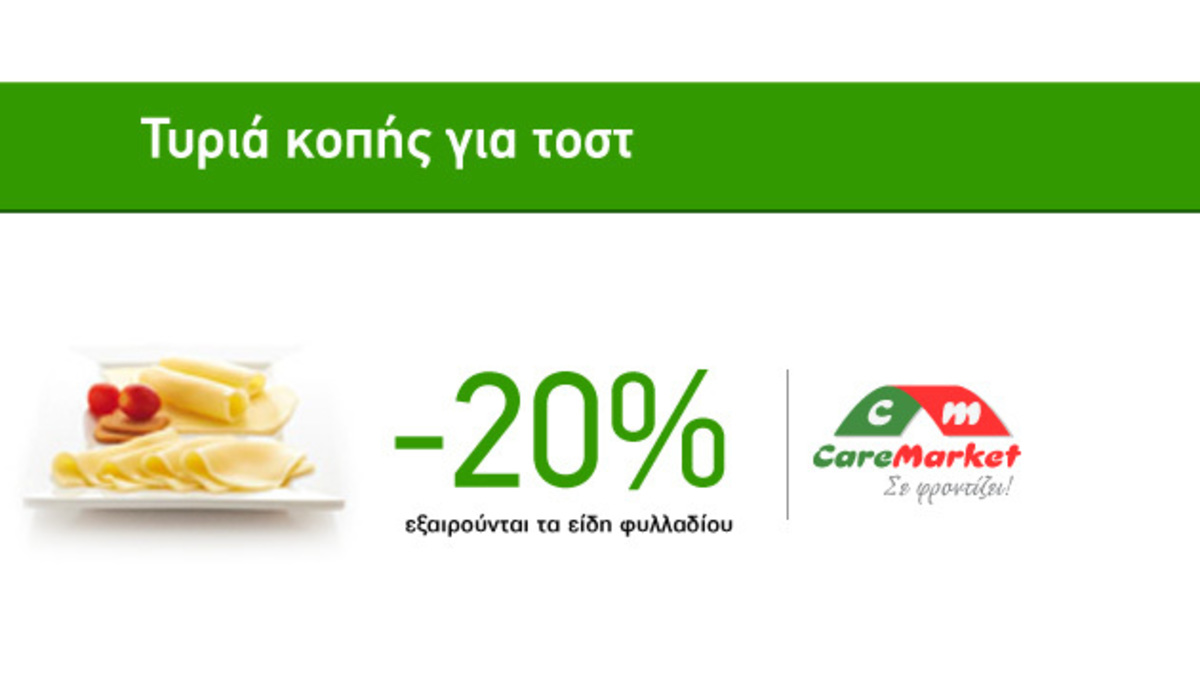 Νόστιμες Προσφορές Caremarket! Τυριά Κοπής για Τοστ -20%!