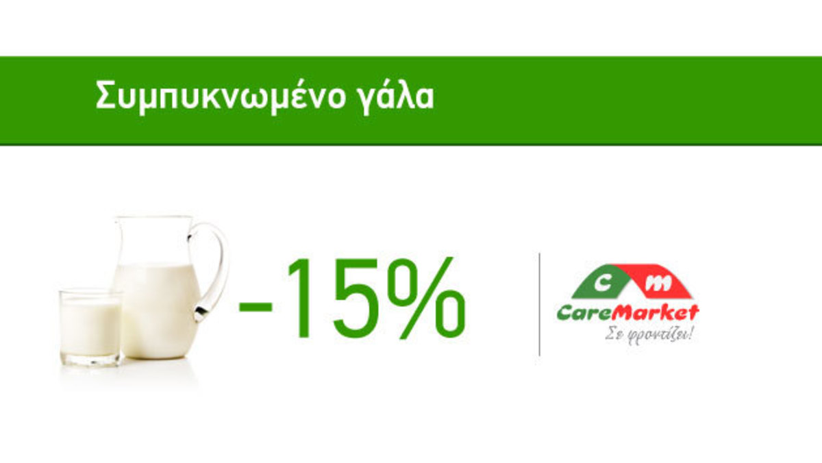 Προσφορές Πρωινού Caremarket! Γάλα Συμπυκνωμένο -15%!