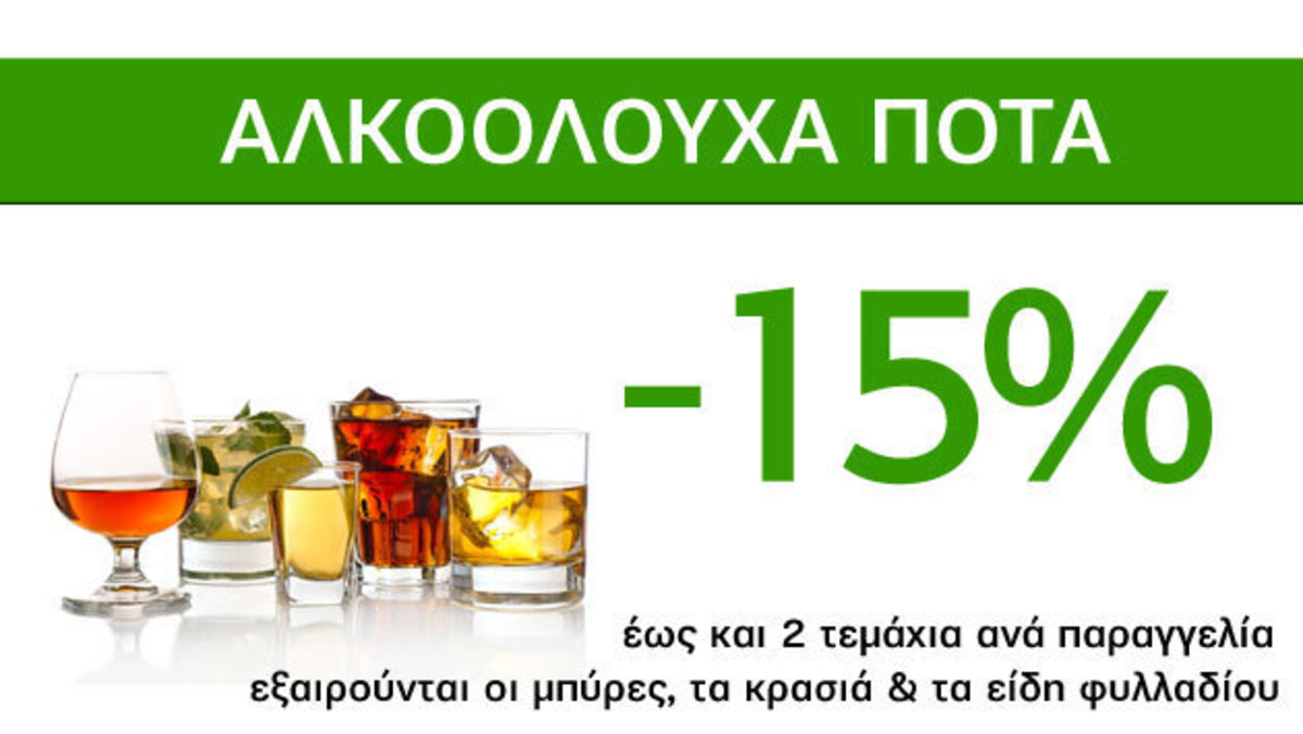 Μοναδικές Προσφορές Caremarket! Αλκοολούχα ποτά -15%!