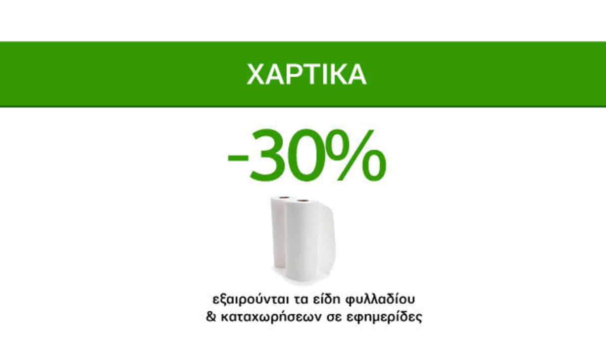 Χρήσιμες Προσφορές Caremarket! Χαρτικά -30%!