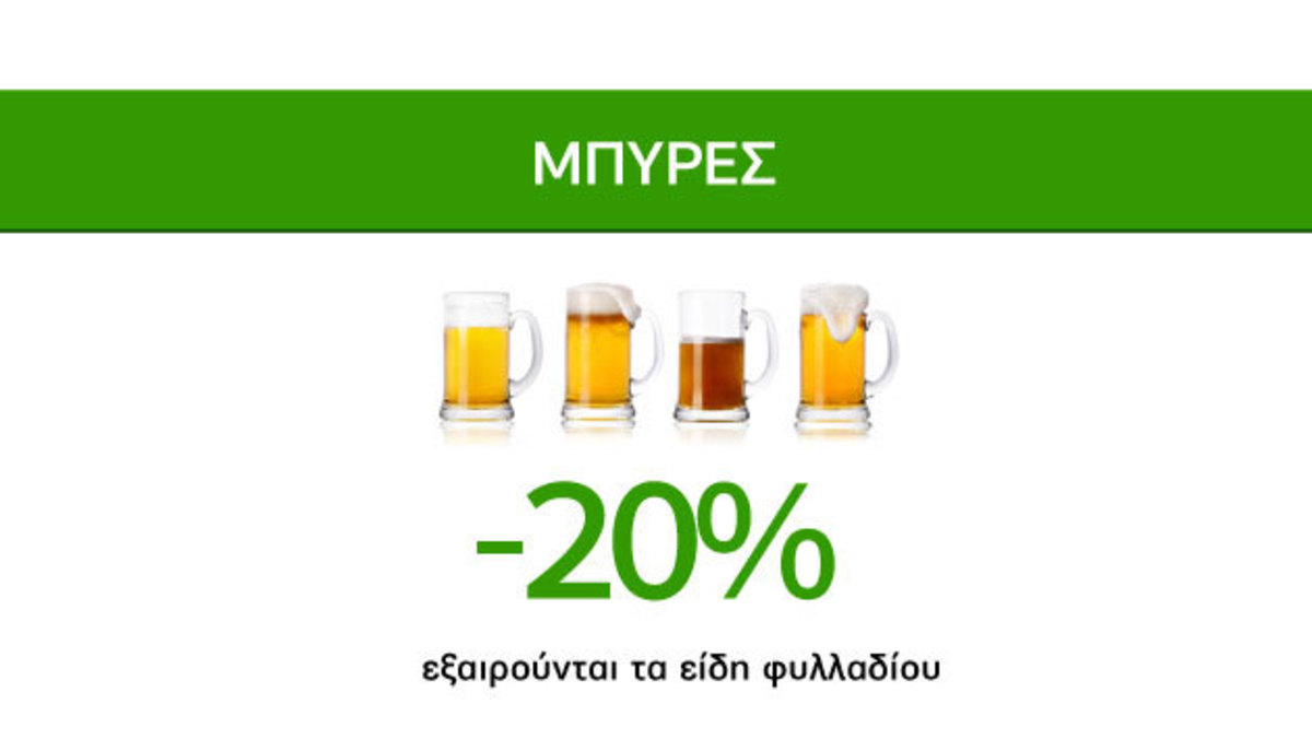 Απολαυστικές Προσφορές Caremarket! Μπύρες -20%!