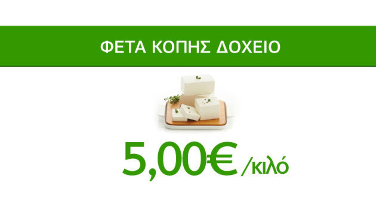 Οικογενειακές Προσφορές Caremarket! Φέτα Κοπής Δοχείο 5€ Το Κιλό!