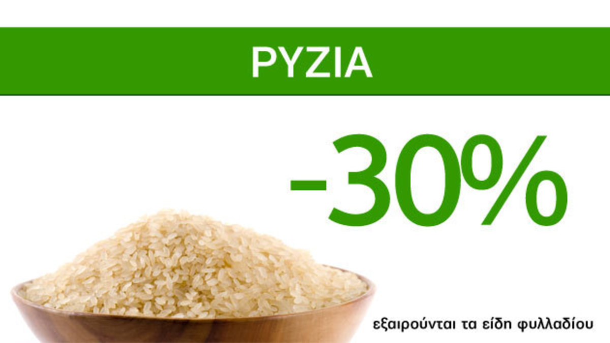 Γευστικές Σούπερ Προσφορές Caremarket! Ρύζια -30%!