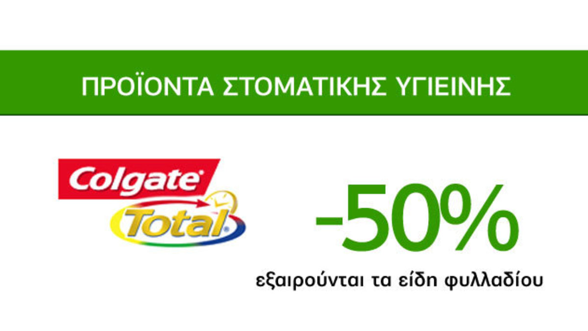 Εκπληκτικές προσφορές Caremarket! Προϊόντα στοματικής υγιεινής Colgate Total -50%!