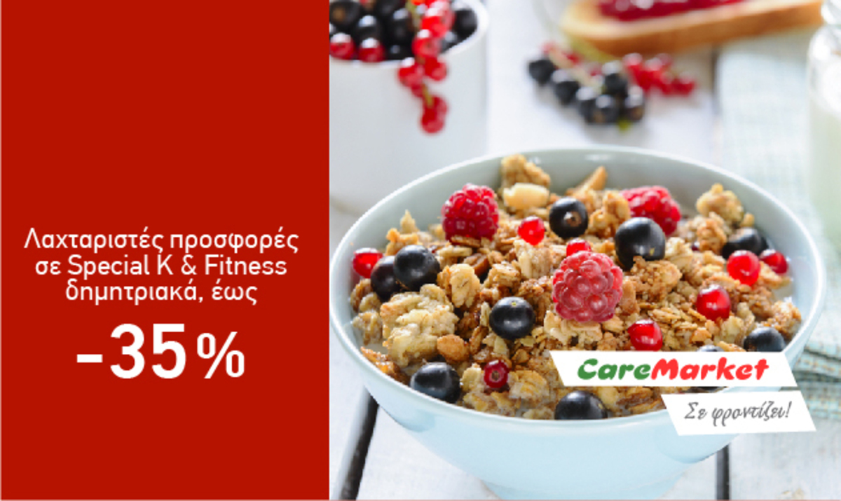 Λαχταριστές Προσφορές Caremarket! ΔΗΜΗΤΡΙΑΚΑ SPECIAL K & FITNESS έως – 35 %!