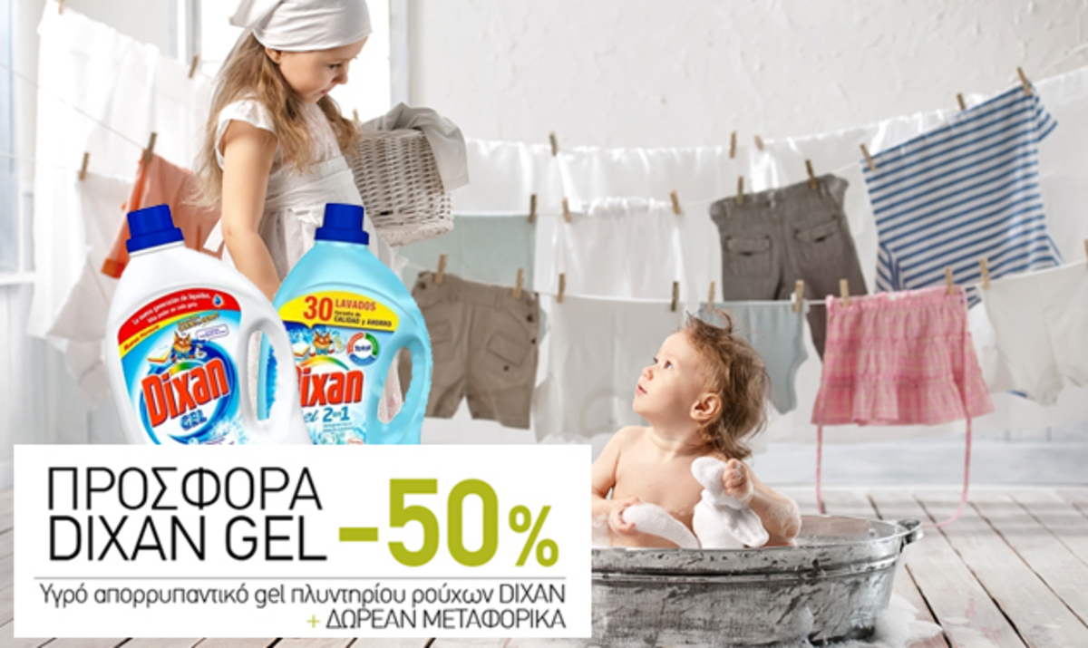 Dixan Gel -50%, Χαρτιά Υγείας Zewa -25%, Μαλακτικό Soupline 3Lt+1Lt Δώρο -20% και πολλές ακόμη super Προσφορές με Δωρεάν Μεταφορικά!