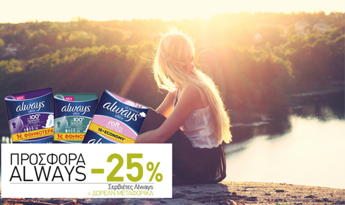 Σερβιέτες Always -25%, Fairy Caps 1+1 Δώρο, Χαρτιά Υγείας Zewa -25%, και πολλές ακόμη super Προσφορές με Δωρεάν Μεταφορικά!