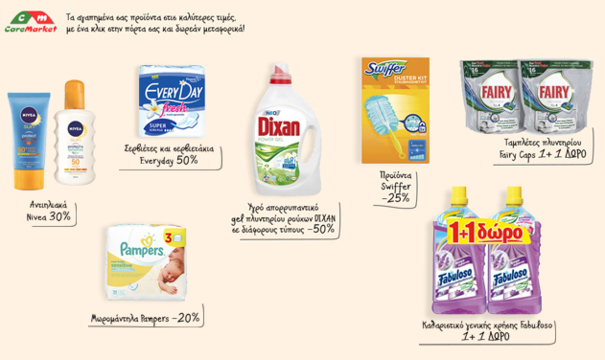 Super Προσφορές από την CareMarket με Δωρεάν Μεταφορικά!