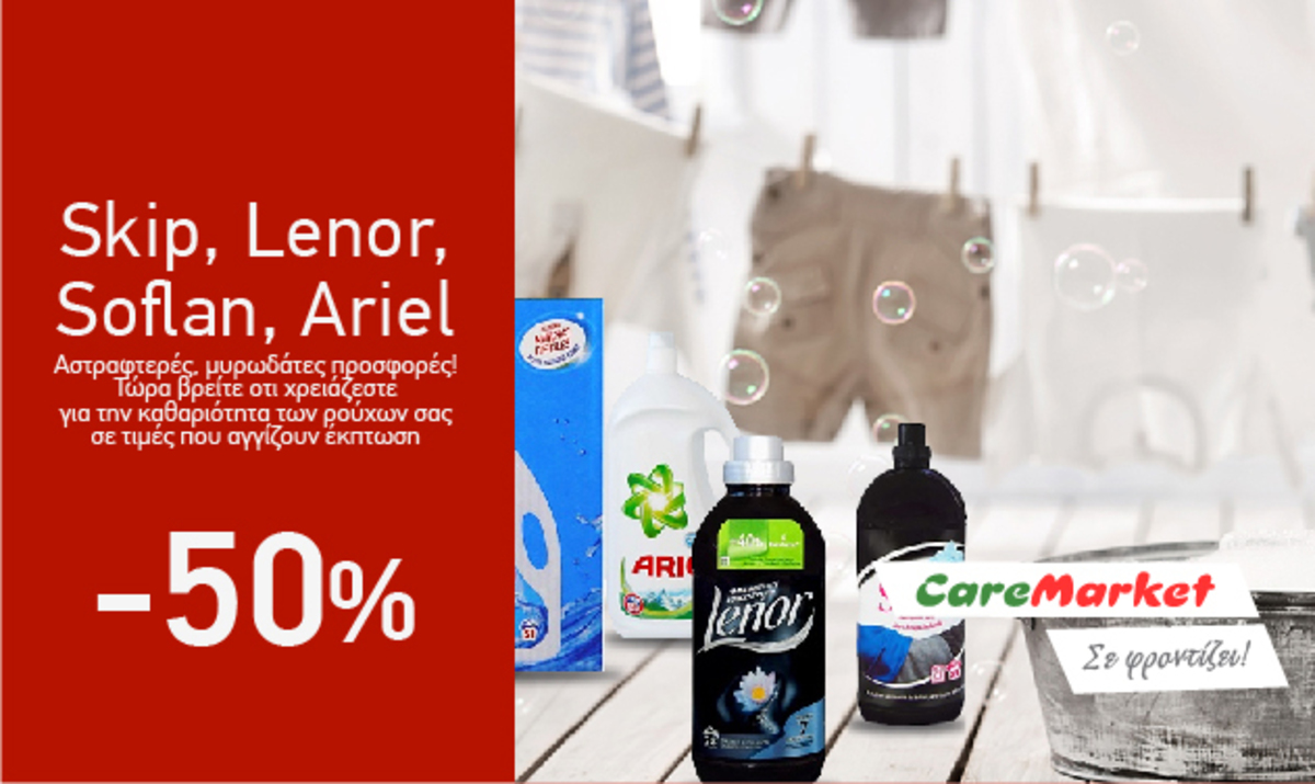 Super Προσφορές Caremarket! Προϊόντα Skip, Lenor, Soflan και Ariel έως και -50%!